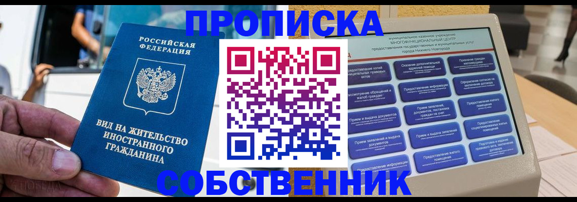 прописка от собственника в Перми